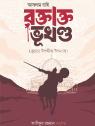 রক্তাক্ত ভূখণ্ড