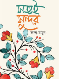 সত্যই সুন্দর