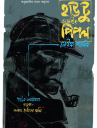 হাউ টু এনালাইজ পিপল লাইক শার্লক