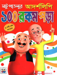 মটু পাতলুর আদর্শলিপি