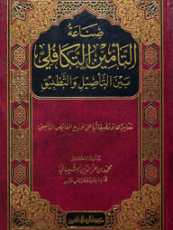 (صناعة التأمين التكافلي بين التأصيل والتطبيق) সিনাআতুত তামিন আত তাকাফুল - ভলি: ১ খন্ড