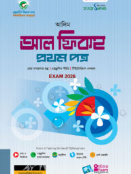 আলিম আল ফিকহ ১ম স্ট্যাডি সিরিজ পরিক্ষা ২০২৬