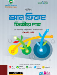 আলিম আল ফিকহ ২য় স্ট্যাডি সিরিজ পরিক্ষা ২০২৬