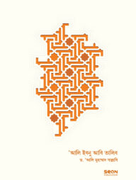 আলি ইবনু আবি-তালিব : জীবন ও শাসন (২ খণ্ড একত্রে)