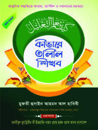 কীভাবে তালীল শিখব