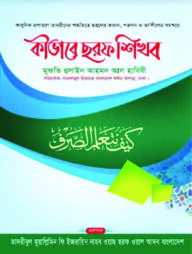 কীভাবে ছরফ শিখব