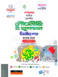 আলিম পৌরনীতি ও সুশাসন ২য় স্ট্যাডি সিরিজ পরিক্ষা ২০২৫