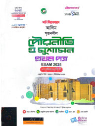 আলিম পৌরনীতি ও সুশাসন ১ম স্ট্যাডি সিরিজ পরিক্ষা ২০২৫