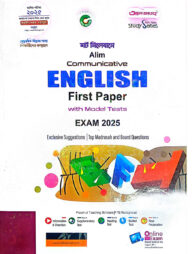 আলিম ইংলিশ ১ম স্ট্যাডি সিরিজ পরিক্ষা ২০২৫