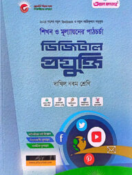 ডিজিটাল প্রযুক্তি-দাখিল ৯ম শ্রেণি