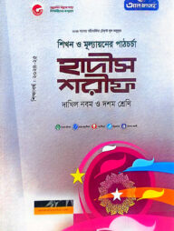 হাদিস শরিফ-দাখিল ৯ম ও ১০ম শ্রেণি