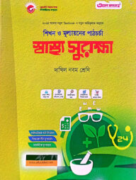 স্বাস্থ্য সুরক্ষা-দাখিল ৯ম শ্রেণি