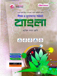 বাংলা-দাখিল ৯ম শ্রেণি