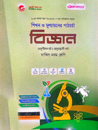 বিজ্ঞান-দাখিল ৯ম শ্রেণি