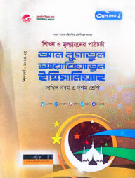 আল লুগাতুল আরাবিয়্যাতুল ইত্তিসালিয়্যাহ-দাখিল ৯ম ও ১০ম শ্রেণি