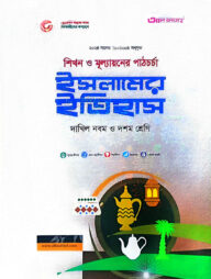 ইসলামের ইতিহাস-দাখিল ৯ম ও ১০ম শ্রেণি