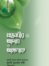 মহানবীর (সা.) আদাব ও আখলাক