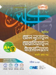 আলিম আল লূগাতূল আরাবিয়্যাতুল ইত্তেসালিয়্যাহ (আরবি ১ম পত্র) – পরীক্ষা ২০২৫