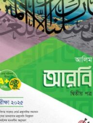 আরবি ২য় পত্র আলিম – পরীক্ষা ২০২৫