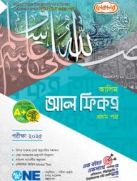 আলিম আল ফিকহ প্রথম পত্র – পরীক্ষা ২০২৫