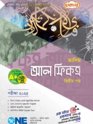 লেকচার আলিম আল ফিকাহ দ্বিতীয় পত্র – পরীক্ষা ২০২৫