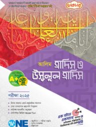 আলিম হাদিস ও উসূলুল হাদিস – পরীক্ষা ২০২৫