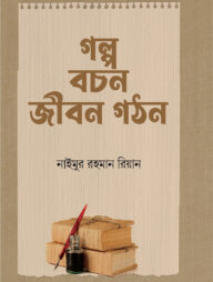 গল্প বচন জীবন গঠন