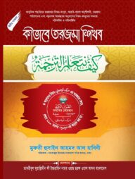 কীভাবে তরজমা শিখব