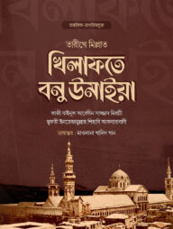 খিলাফতে বনু উমাইয়া