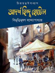 আদর্শ হিন্দু হোটেল