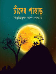 চাঁদের পাহাড়