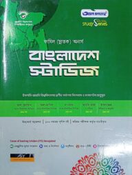 বাংলাদেশ স্টাডিজ ফাযিল অনার্স স্ট্যাডি সিরিজ