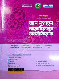 আল লুগাতুল আরাবিয়াতুত তাতবীকিয়াহ ফাযিল অনার্স স্ট্যাডি সিরিজ