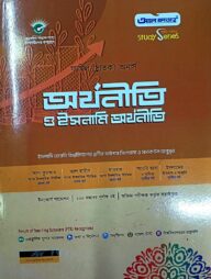অর্থনীতি ও ইসলামী অর্থনীতি ফাযিল অনার্স স্ট্যাডি সিরিজ