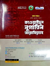 কাওয়াইদুল লুগাতিল আরাবিয়াহ ফাযিল অনার্স স্ট্যাডি সিরিজ