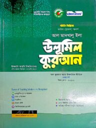 উলুমুল কুরআন (201205) (কুরআন) ফাযিল অনার্স স্ট্যাডি সিরিজ