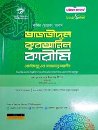 তাজবীদুল কুরআনিল কারীম ওয়া হিফজুহু ওয়া তরজামাতু মায়ানিহ (কুরআন) ফাযিল অনার্স স্ট্যাডি সিরিজ