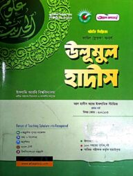 উলুমুল হাদীস (202103) (হাদিস) ফাযিল অনার্স স্ট্যাডি সিরিজ