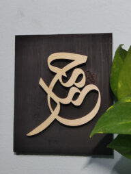 Calligraphy Showpiece (Muhammad Sa.) 7-5 inch