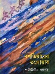 বখতিয়ারের তলোয়ার