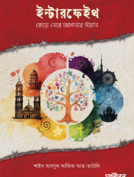 ইন্টারফেইথ