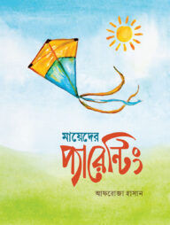 মায়েদের প্যারেন্টিং