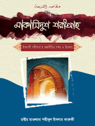 মাকাসিদুশ শরীআহ