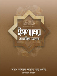 ইসলামের সামাজিক আদাব