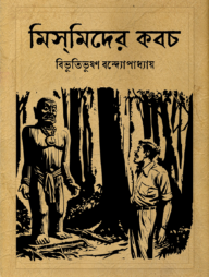 মিসমিদের কবচ (হার্ডকভার)