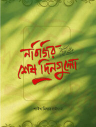 নবিজির শেষ দিনগুলো ﷺ