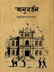অনুবর্তন (হার্ডকভার)