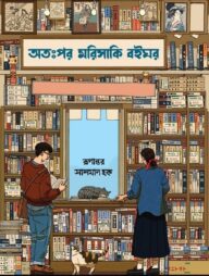 অতঃপর মরিসাকি বইঘর (ব্ল্যাক এডিশন)