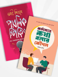 প্রফেশনালি কথা বলায় পারদর্শী হতে ২টি বই