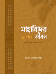 সাহাবিদের অনন্য জীবন